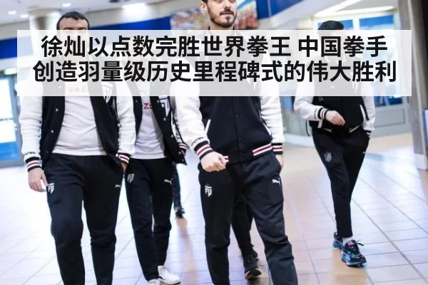 徐灿以点数完胜世界拳王 中国拳手创造羽量级历史里程碑式的伟大胜利
