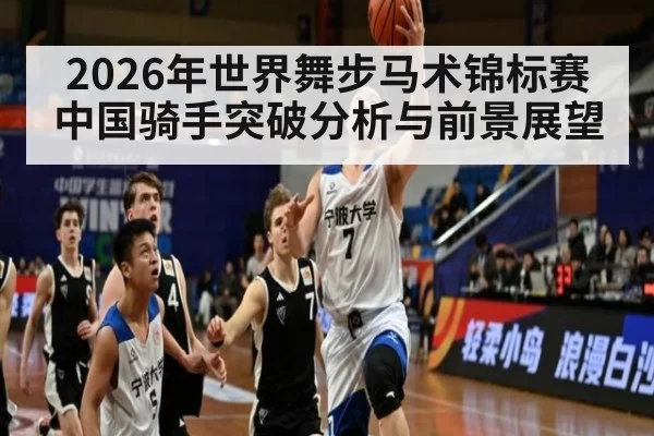 2026年世界舞步马术锦标赛中国骑手突破分析与前景展望