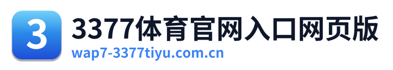 3377体育官网入口网页版